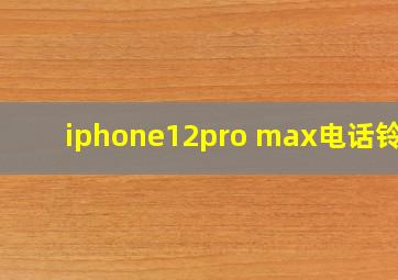 iphone12pro max电话铃声