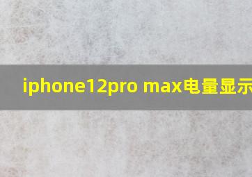 iphone12pro max电量显示黄色