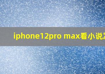 iphone12pro max看小说发烫