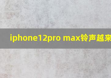 iphone12pro max铃声越来越小