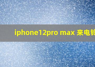 iphone12pro max 来电铃声