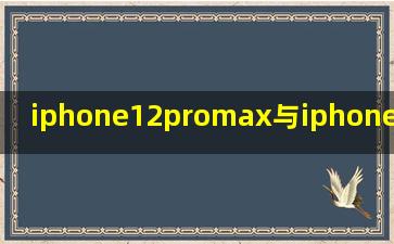 iphone12promax与iphone13promax区别