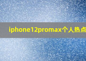 iphone12promax个人热点没了