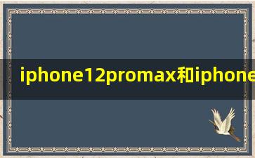 iphone12promax和iphone13promax手机壳