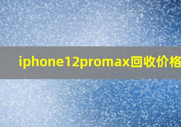 iphone12promax回收价格官网