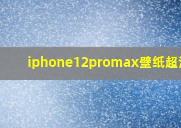 iphone12promax壁纸超清4k