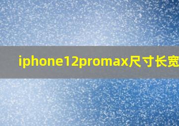 iphone12promax尺寸长宽厘米