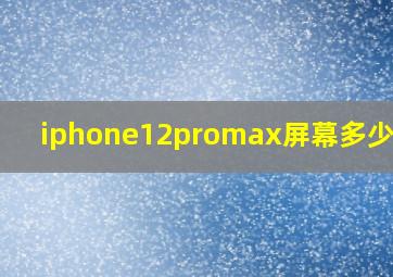 iphone12promax屏幕多少英寸