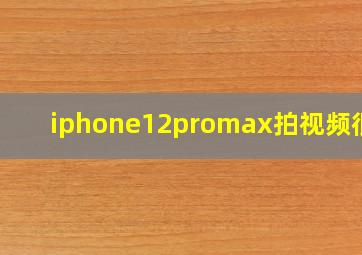 iphone12promax拍视频很亮