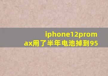 iphone12promax用了半年电池掉到95