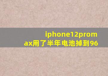 iphone12promax用了半年电池掉到96