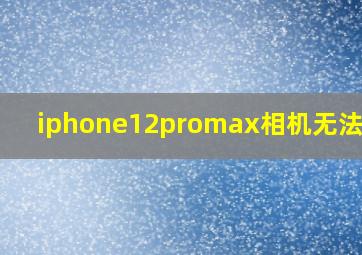 iphone12promax相机无法对焦