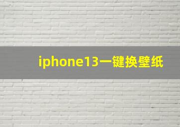 iphone13一键换壁纸