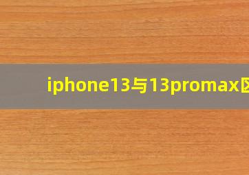 iphone13与13promax区别