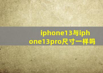 iphone13与iphone13pro尺寸一样吗