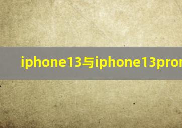 iphone13与iphone13promax区别