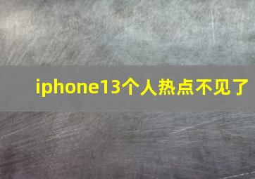 iphone13个人热点不见了