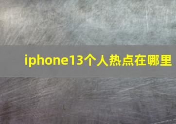 iphone13个人热点在哪里