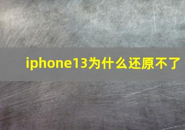 iphone13为什么还原不了