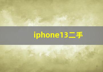 iphone13二手