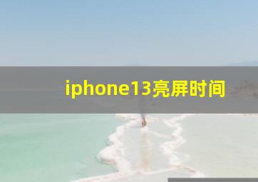 iphone13亮屏时间