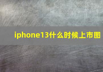 iphone13什么时候上市图