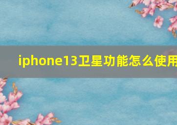 iphone13卫星功能怎么使用