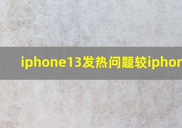 iphone13发热问题较iphone12