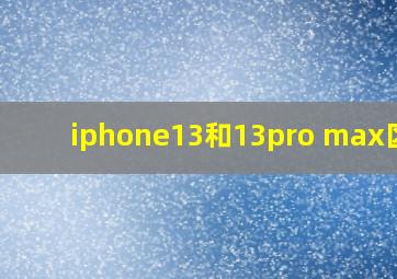 iphone13和13pro max区别