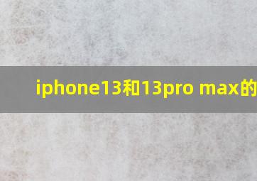 iphone13和13pro max的区别