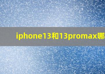 iphone13和13promax哪个好