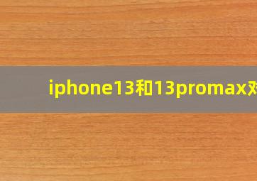 iphone13和13promax对比