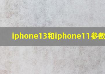 iphone13和iphone11参数对比