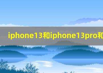 iphone13和iphone13pro和max区别