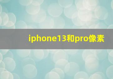 iphone13和pro像素