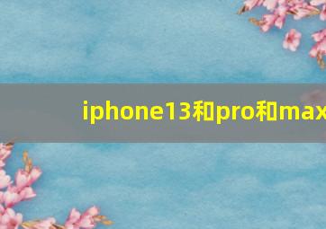 iphone13和pro和max