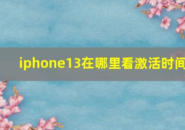 iphone13在哪里看激活时间