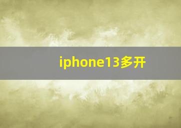 iphone13多开