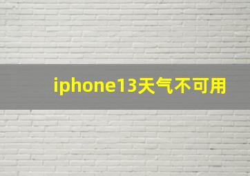 iphone13天气不可用