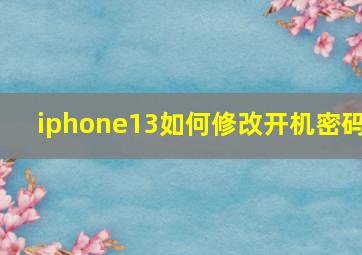 iphone13如何修改开机密码