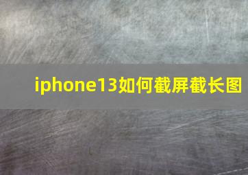 iphone13如何截屏截长图