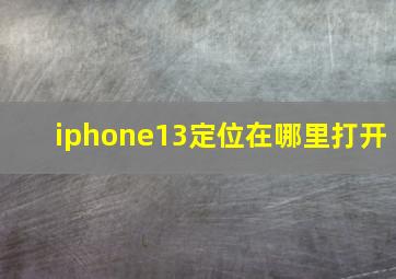 iphone13定位在哪里打开