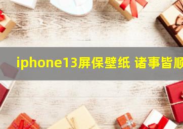 iphone13屏保壁纸 诸事皆顺