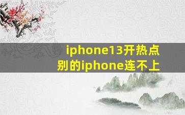 iphone13开热点别的iphone连不上