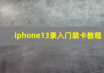 iphone13录入门禁卡教程