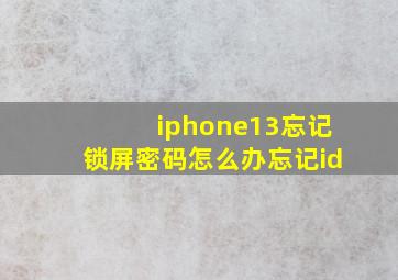 iphone13忘记锁屏密码怎么办忘记id