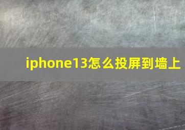 iphone13怎么投屏到墙上