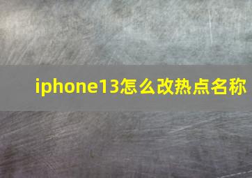 iphone13怎么改热点名称