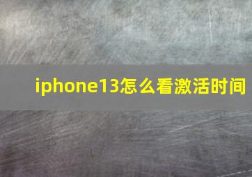 iphone13怎么看激活时间