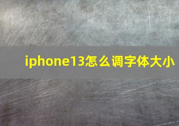 iphone13怎么调字体大小